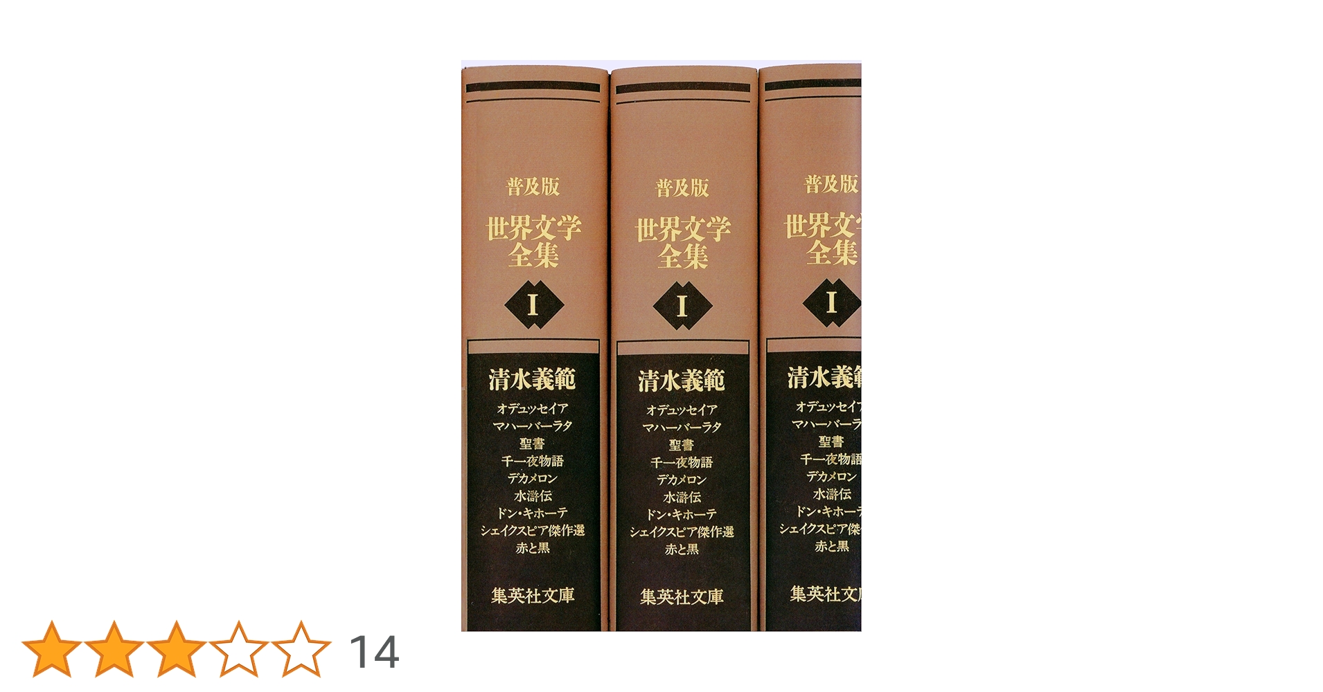 Amazon.co.jp: 普及版 世界文学全集 第1期 (集英社文庫) 電子